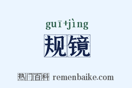 规镜是什么意思的图片
